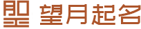 方圆起名